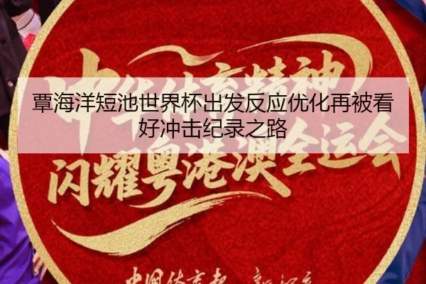 覃海洋短池世界杯出发反应优化再被看好冲击纪录之路